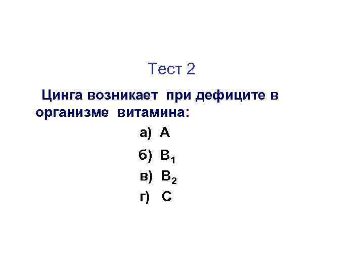 Тест 2 Цинга возникает при дефиците в организме витамина: а) А б) В 1