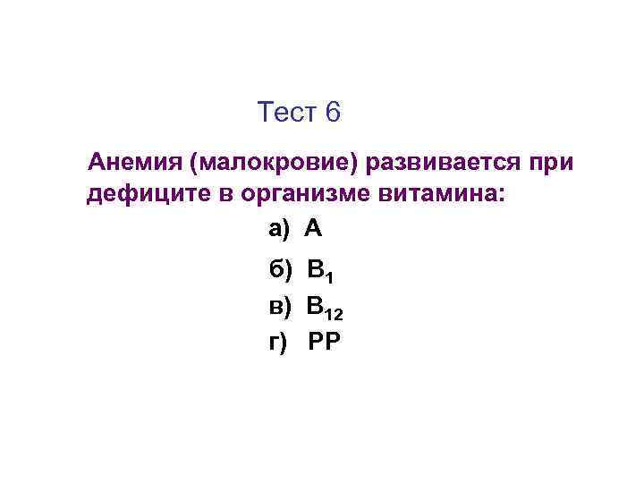 Тест 6 Анемия (малокровие) развивается при дефиците в организме витамина: а) А б) В