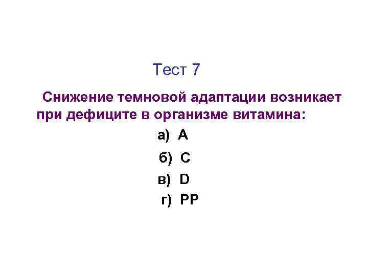 Тест 7 Снижение темновой адаптации возникает при дефиците в организме витамина: а) А б)