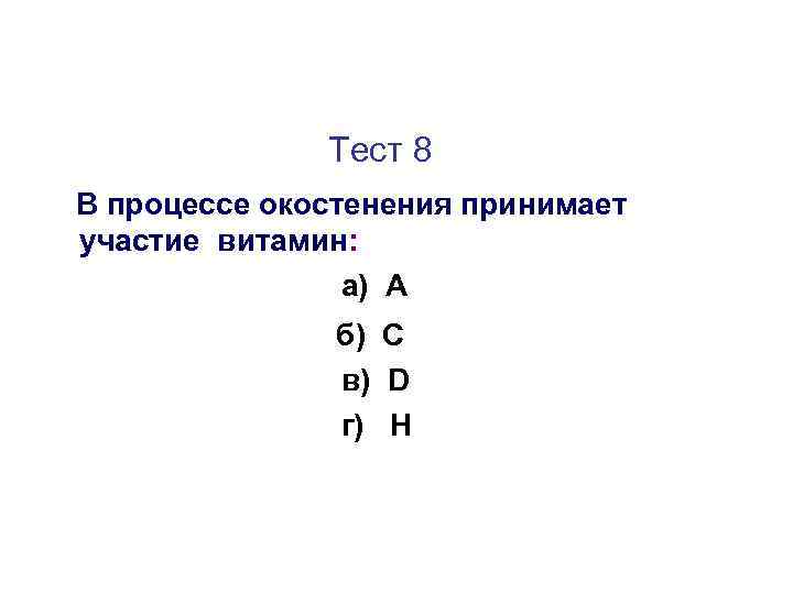 Тест 8 В процессе окостенения принимает участие витамин: а) А б) С в) D