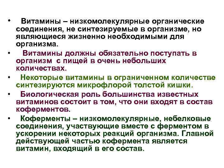  • • • Витамины – низкомолекулярные органические соединения, не синтезируемые в организме, но