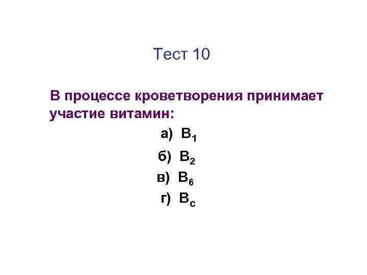 Тест 10 В процессе кроветворения принимает участие витамин: а) В 1 б) В 2