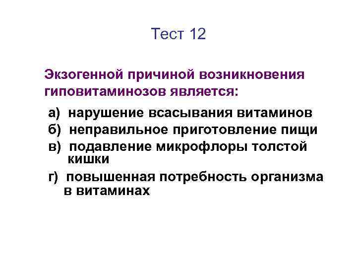 Тест 12 Экзогенной причиной возникновения гиповитаминозов является: а) нарушение всасывания витаминов б) неправильное приготовление