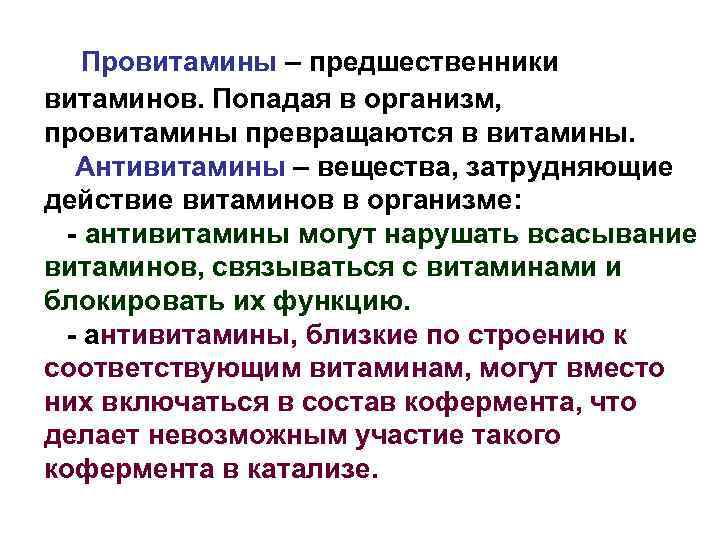 Провитамины – предшественники витаминов. Попадая в организм, провитамины превращаются в витамины. Антивитамины – вещества,