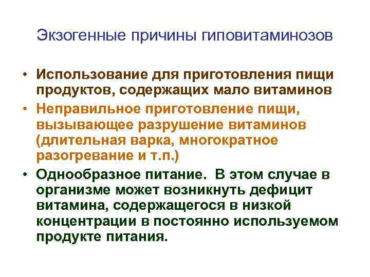 Экзогенные причины гиповитаминозов • Использование для приготовления пищи продуктов, содержащих мало витаминов • Неправильное