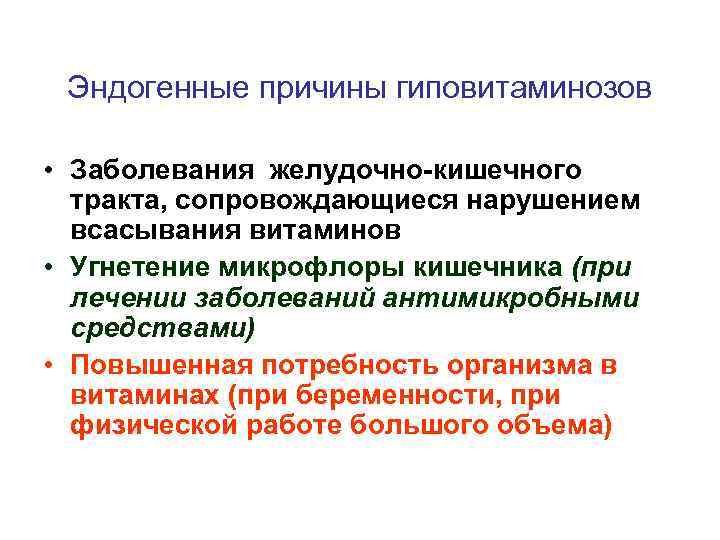 Эндогенные причины гиповитаминозов • Заболевания желудочно-кишечного тракта, сопровождающиеся нарушением всасывания витаминов • Угнетение микрофлоры