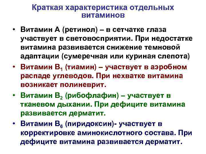 Краткая характеристика отдельных витаминов • Витамин А (ретинол) – в сетчатке глаза участвует в