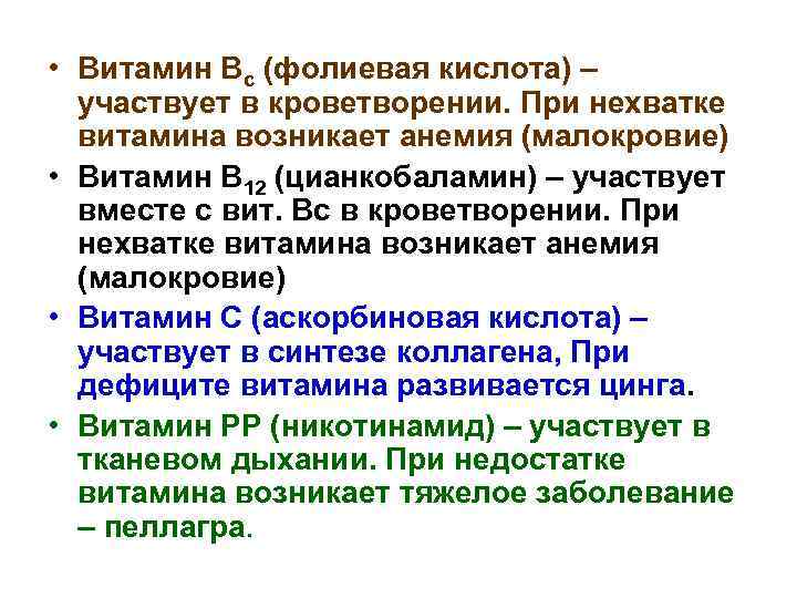  • Витамин Вс (фолиевая кислота) – участвует в кроветворении. При нехватке витамина возникает