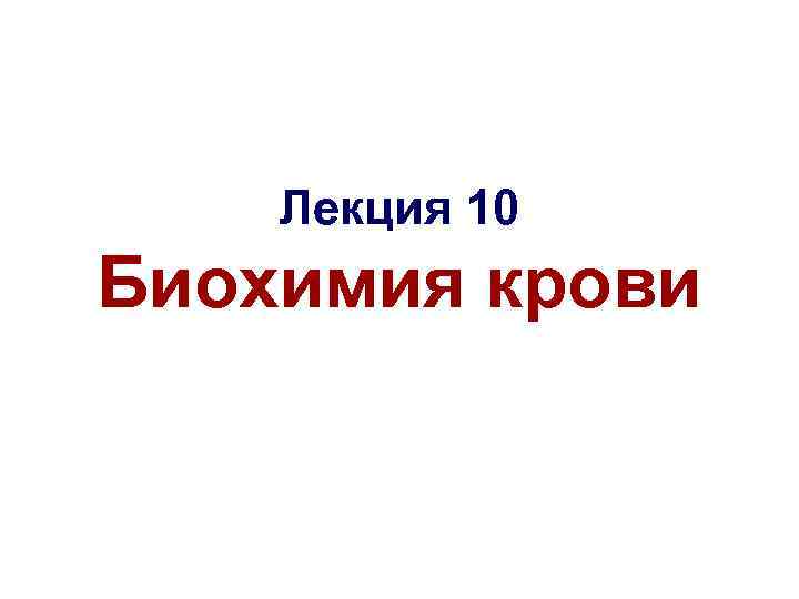 Лекция 10 Биохимия крови 
