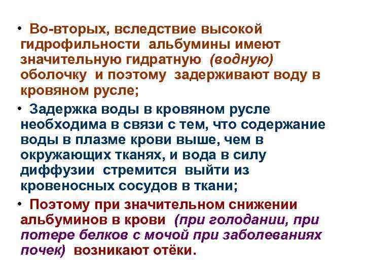  • Во-вторых, вследствие высокой гидрофильности альбумины имеют значительную гидратную (водную) оболочку и поэтому