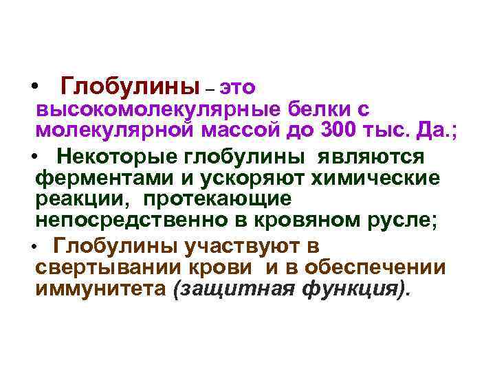  • Глобулины – это высокомолекулярные белки с молекулярной массой до 300 тыс. Да.