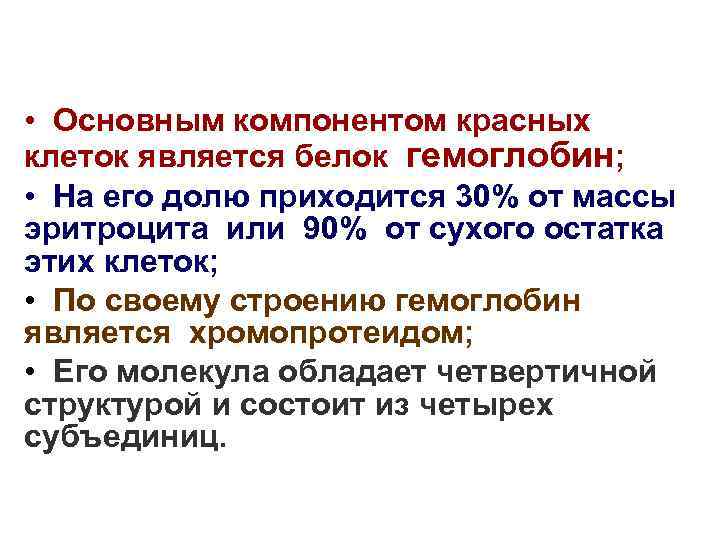  • Основным компонентом красных клеток является белок гемоглобин; • На его долю приходится