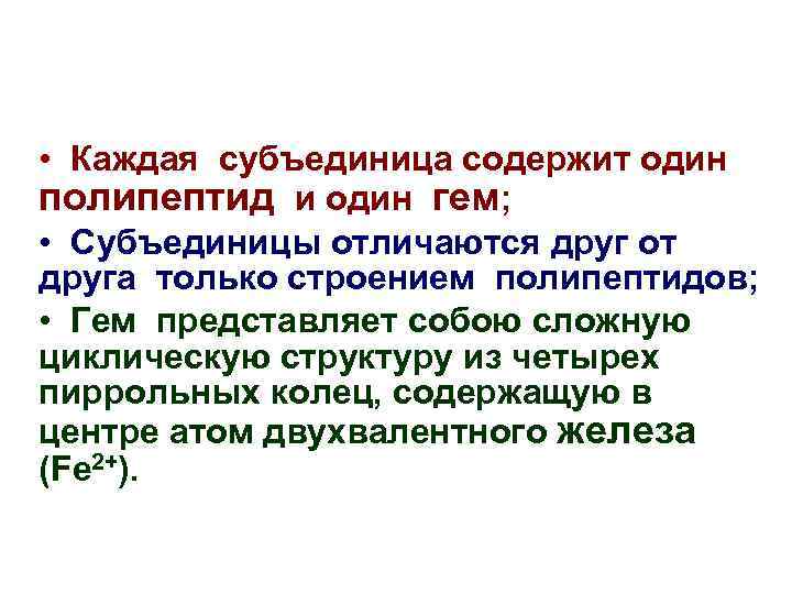  • Каждая субъединица содержит один полипептид и один гем; • Субъединицы отличаются друг