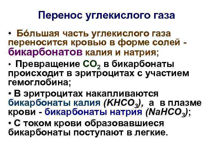 Перенос углекислого газа • Бóльшая часть углекислого газа переносится кровью в форме солей бикарбонатов