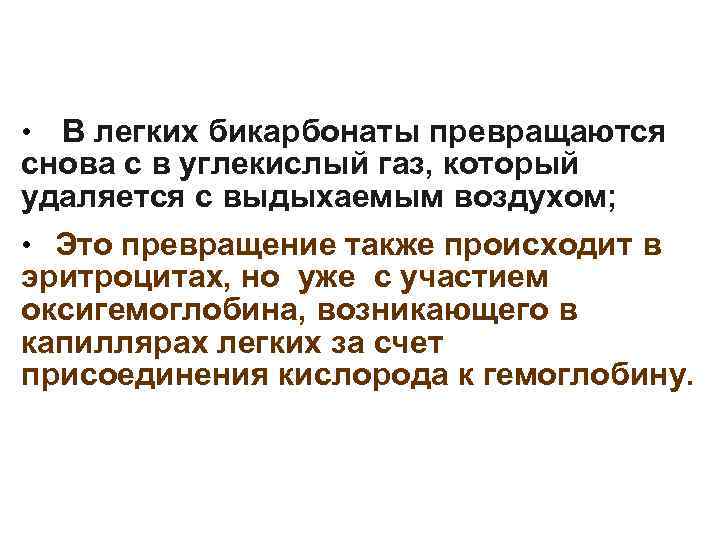 В легких бикарбонаты превращаются снова с в углекислый газ, который удаляется с выдыхаемым воздухом;