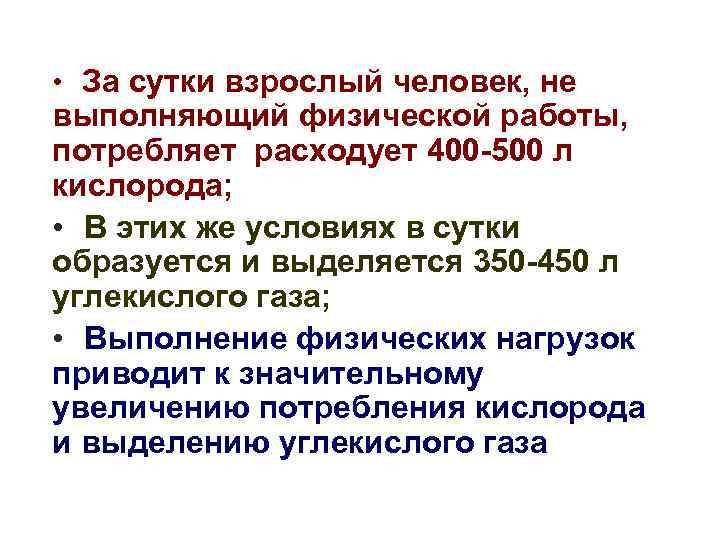  • За сутки взрослый человек, не выполняющий физической работы, потребляет расходует 400 -500
