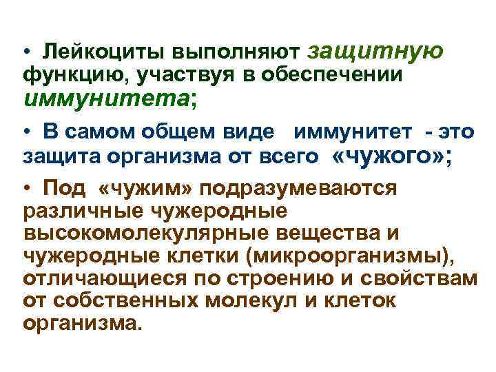  • Лейкоциты выполняют защитную функцию, участвуя в обеспечении иммунитета; • В самом общем