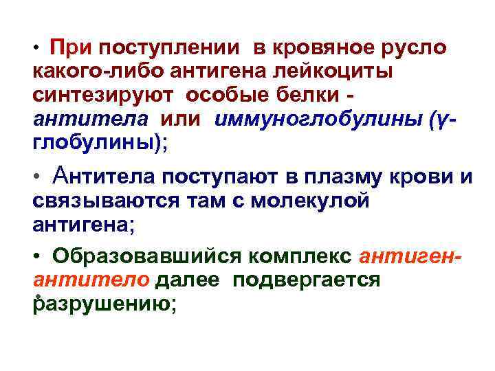  • При поступлении в кровяное русло какого-либо антигена лейкоциты синтезируют особые белки антитела
