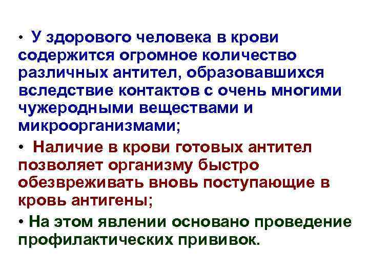  • У здорового человека в крови содержится огромное количество различных антител, образовавшихся вследствие