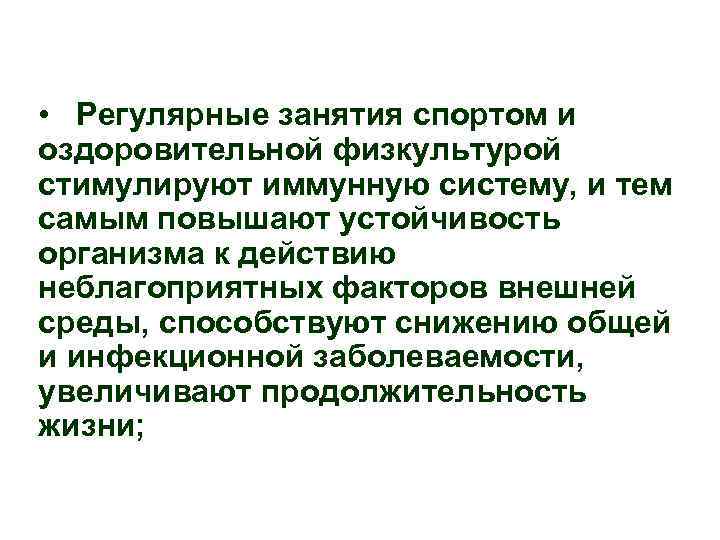  • Регулярные занятия спортом и оздоровительной физкультурой стимулируют иммунную систему, и тем самым