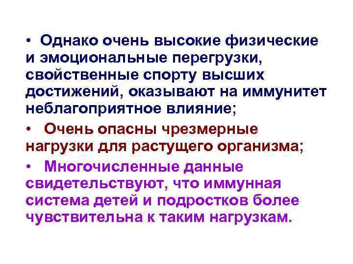 • Однако очень высокие физические и эмоциональные перегрузки, свойственные спорту высших достижений, оказывают