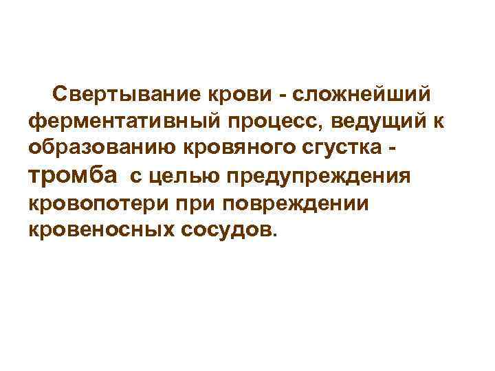 Свертывание крови - сложнейший ферментативный процесс, ведущий к образованию кровяного сгустка тромба с целью