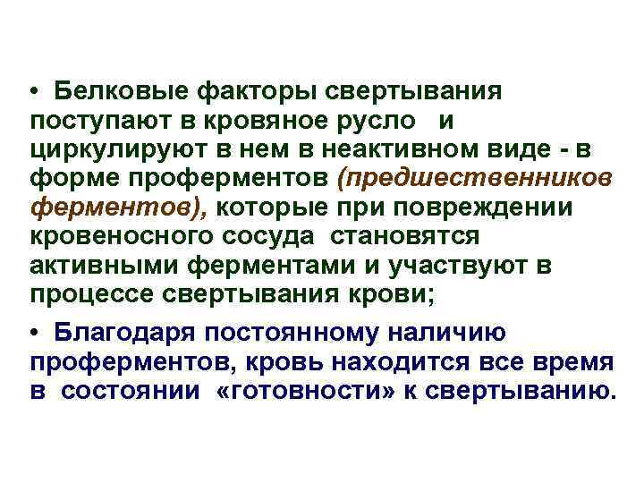  • Белковые факторы свертывания поступают в кровяное русло и циркулируют в нем в