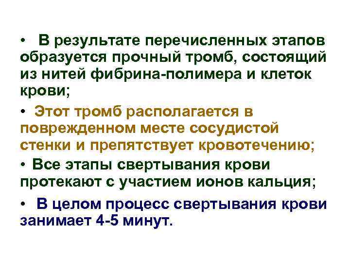  • В результате перечисленных этапов образуется прочный тромб, состоящий из нитей фибрина-полимера и