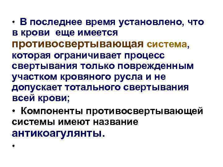  • В последнее время установлено, что в крови еще имеется противосвертывающая система, которая