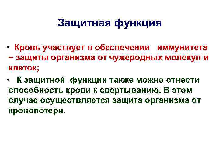 Защитная функция • Кровь участвует в обеспечении иммунитета – защиты организма от чужеродных молекул