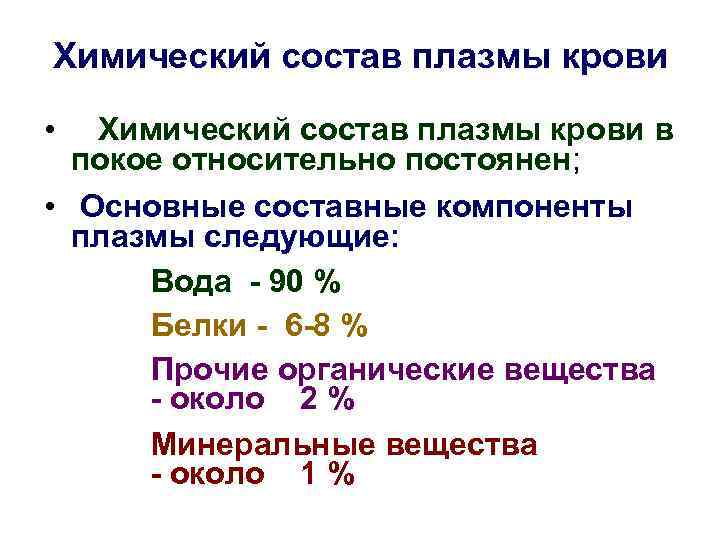 Химический состав плазмы крови • Химический состав плазмы крови в покое относительно постоянен; •