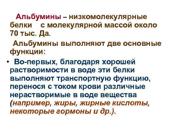 Альбумины – низкомолекулярные белки с молекулярной массой около 70 тыс. Да. Альбумины выполняют две