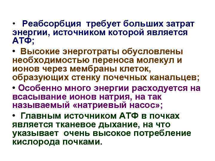  • Реабсорбция требует больших затрат энергии, источником которой является АТФ; • Высокие энерготраты