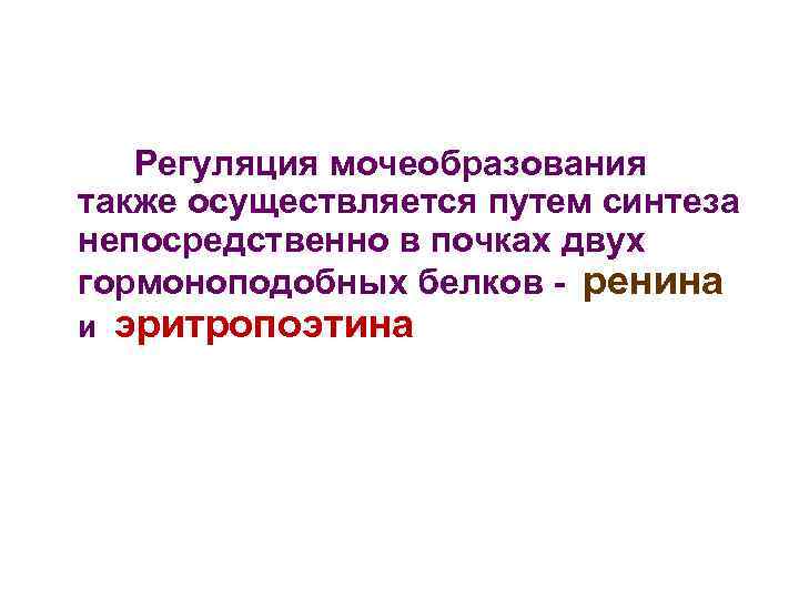 Регуляция мочеобразования также осуществляется путем синтеза непосредственно в почках двух гормоноподобных белков - ренина
