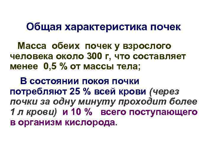 Общая характеристика почек Масса обеих почек у взрослого человека около 300 г, что составляет