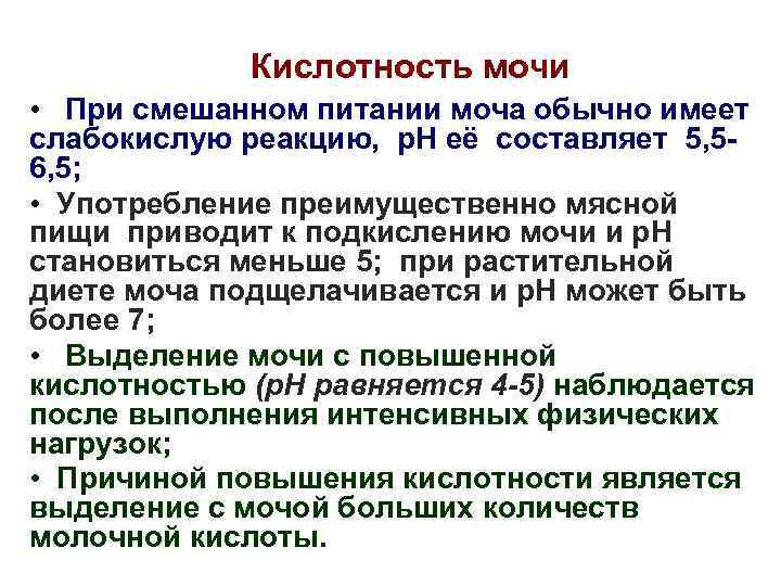 Кислотность мочи • При смешанном питании моча обычно имеет слабокислую реакцию, р. Н её