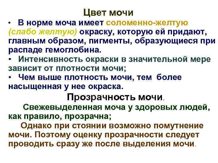 Цвет мочи • В норме моча имеет соломенно-желтую (слабо желтую) окраску, которую ей придают,