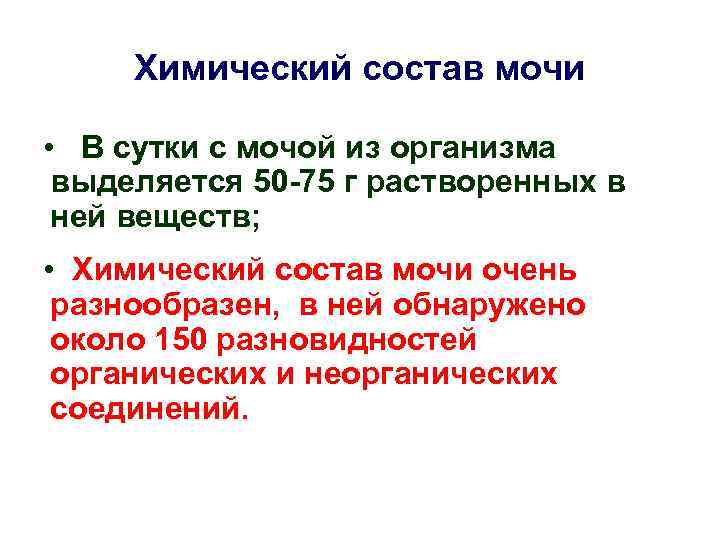 Химический состав мочи • В сутки с мочой из организма выделяется 50 -75 г