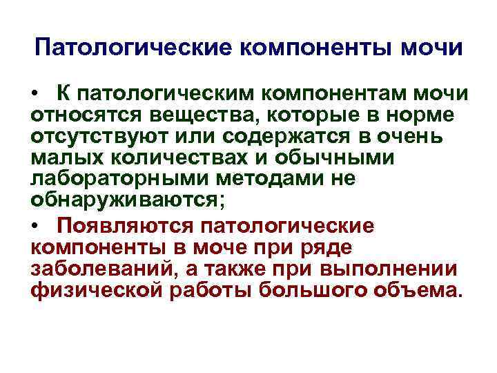 Патологические компоненты мочи • К патологическим компонентам мочи относятся вещества, которые в норме отсутствуют