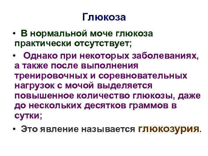 Глюкоза • В нормальной моче глюкоза практически отсутствует; • Однако при некоторых заболеваниях, а