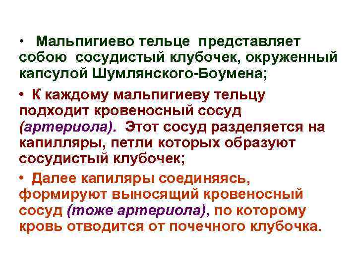  • Мальпигиево тельце представляет собою сосудистый клубочек, окруженный капсулой Шумлянского-Боумена; • К каждому