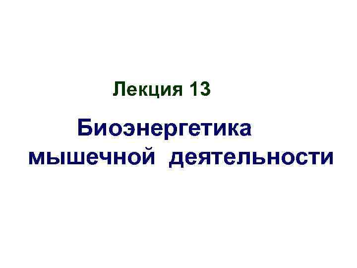 Лекция 13 Биоэнергетика мышечной деятельности 