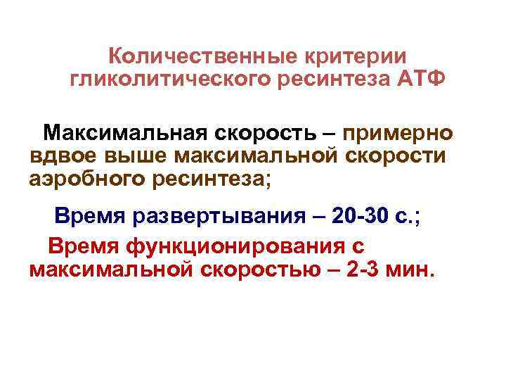 Количественные критерии гликолитического ресинтеза АТФ Максимальная скорость – примерно вдвое выше максимальной скорости аэробного