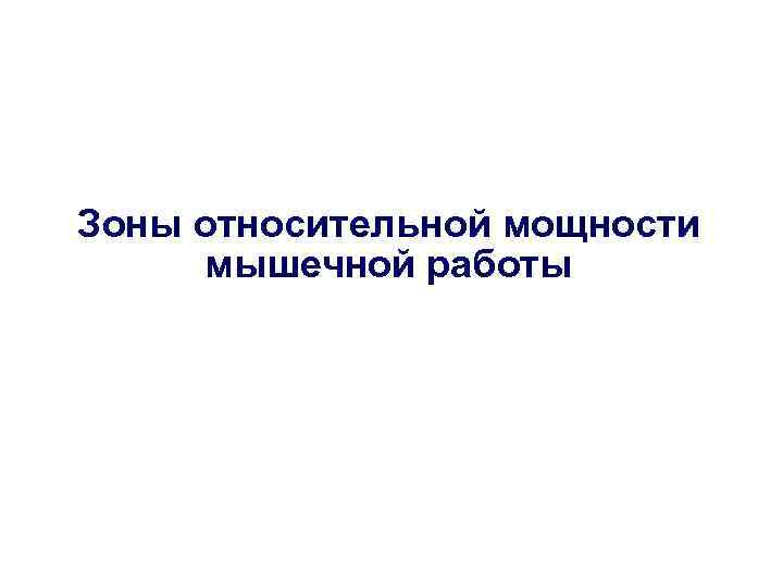 Зоны относительной мощности мышечной работы 