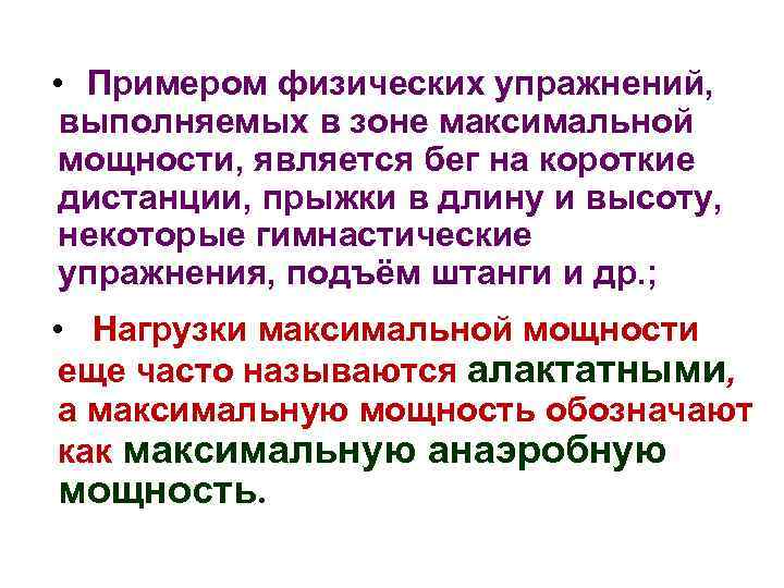  • Примером физических упражнений, выполняемых в зоне максимальной мощности, является бег на короткие