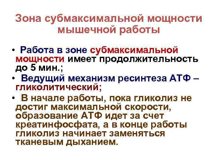 Зона субмаксимальной мощности мышечной работы • Работа в зоне субмаксимальной мощности имеет продолжительность до