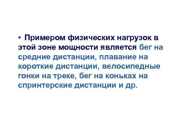  • Примером физических нагрузок в этой зоне мощности является бег на средние дистанции,