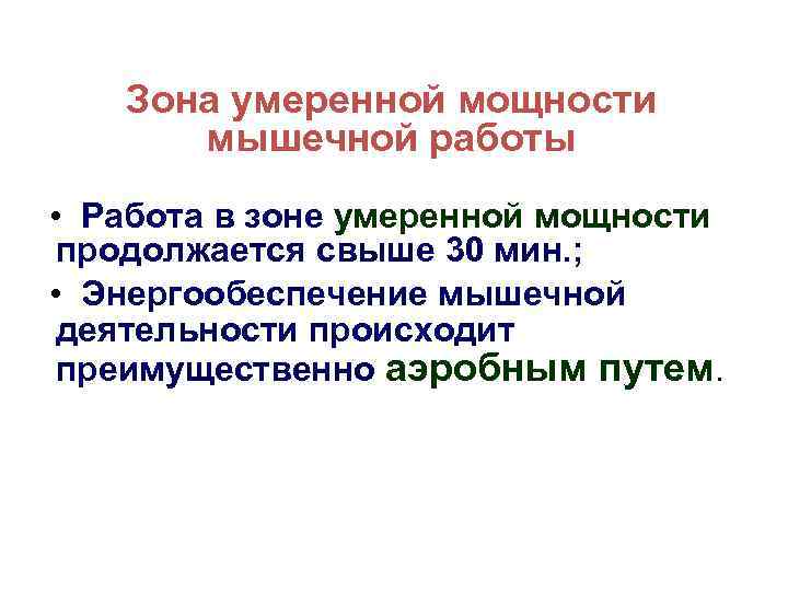 Зона умеренной мощности мышечной работы • Работа в зоне умеренной мощности продолжается свыше 30