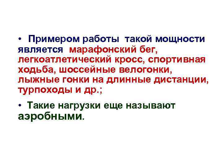  • Примером работы такой мощности является марафонский бег, легкоатлетический кросс, спортивная ходьба, шоссейные