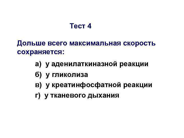 Тест 4 Дольше всего максимальная скорость сохраняется: а) у аденилаткиназной реакции б) у гликолиза